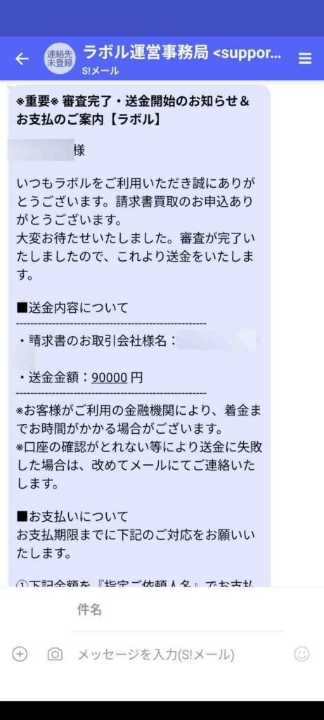 ラボルとの実際のファクタリングのやり取り