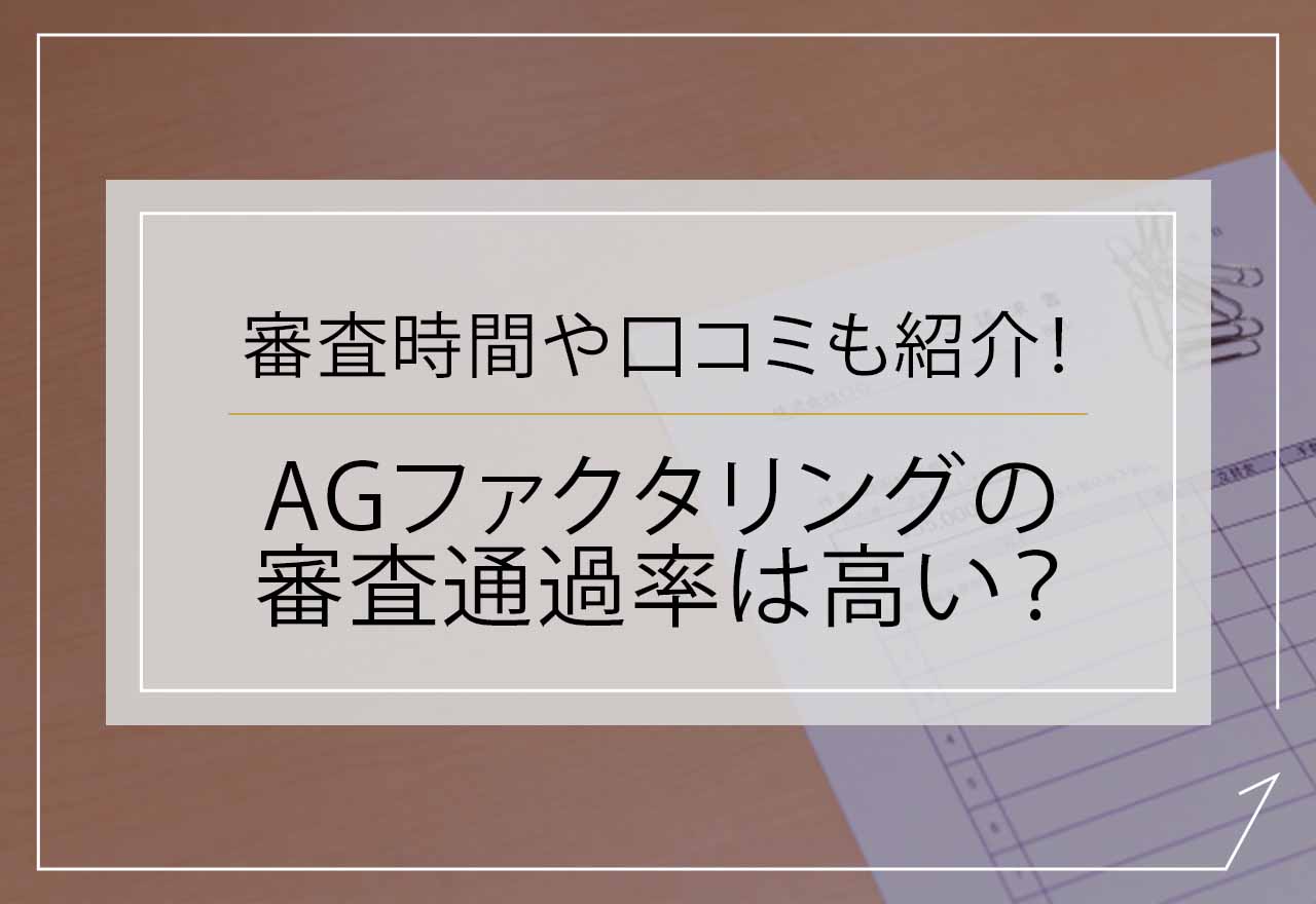 AGファクタリング