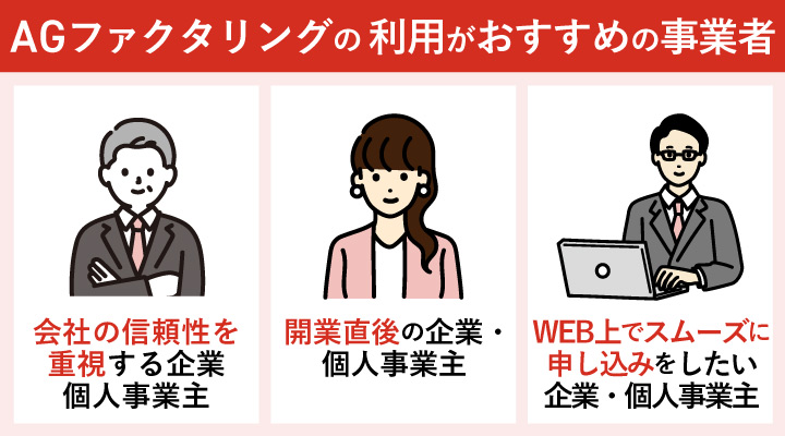 AGファクタリングのおすすめの事業者の画像