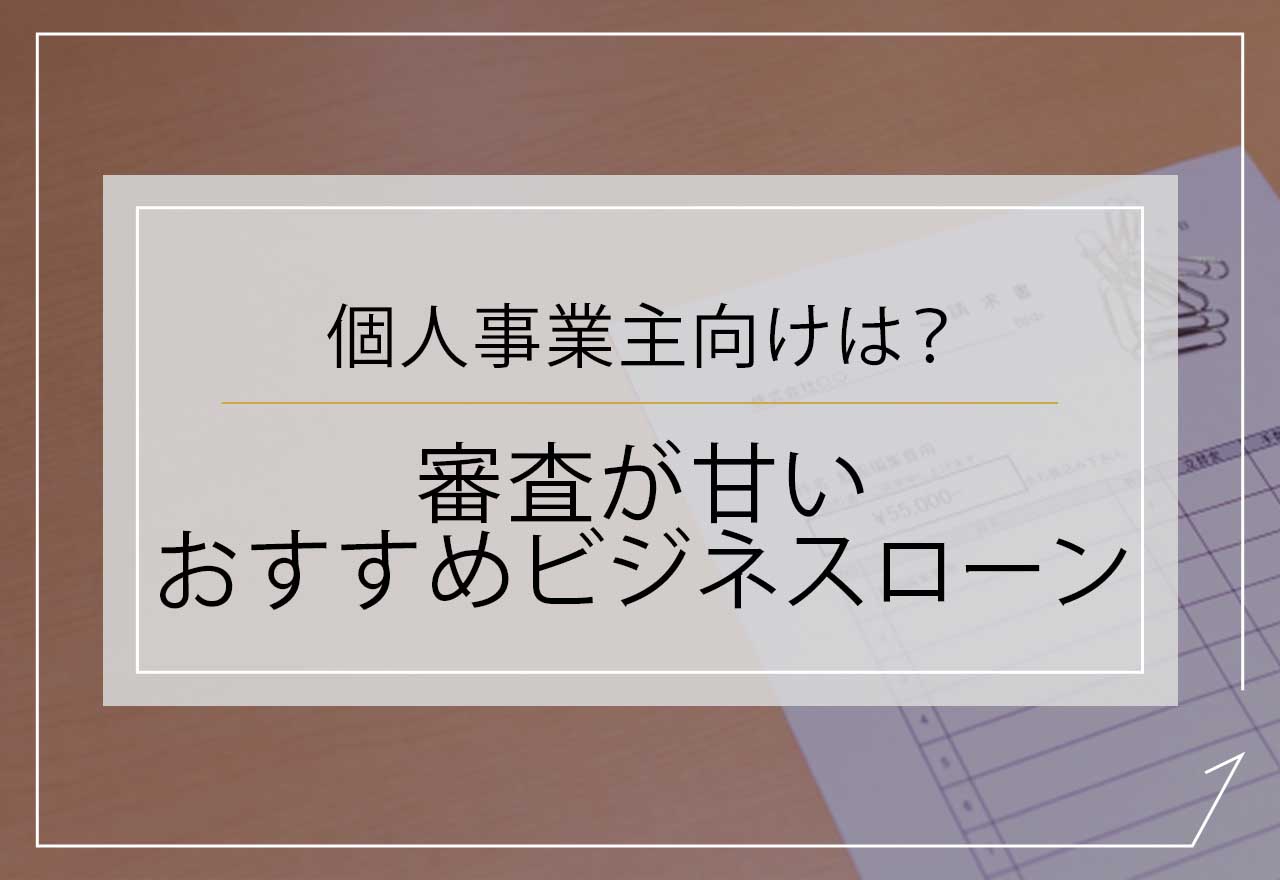 ビジネスローンで個人事業主向けの審査が甘いサービス9選【2026年1月最新】審査に通りやすい業者は？ | GROWTH PARTNERS