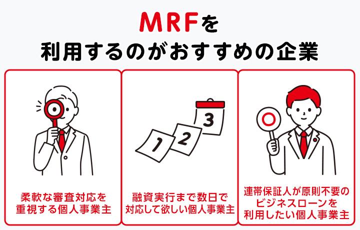 ビジネスローンの個人事業主審査甘いのMRFに関するメリット画像