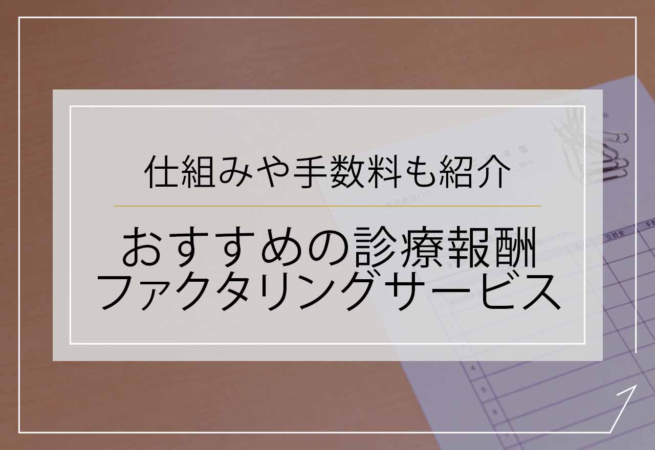 診療報酬ファクタリングのアイキャッチ画像