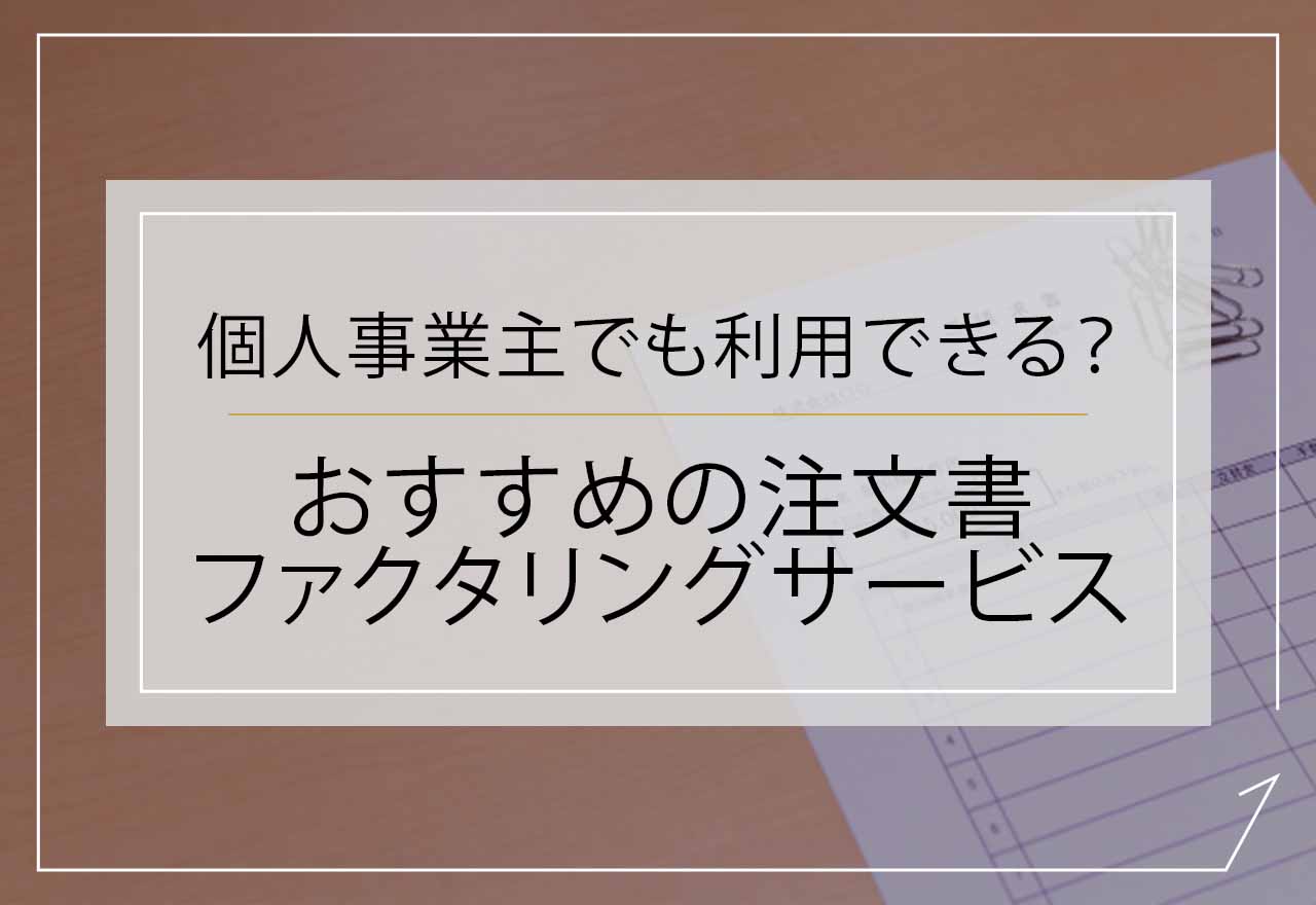 注文書ファクタリング