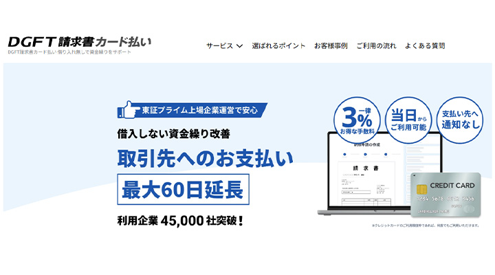 DGFT請求書カード払い