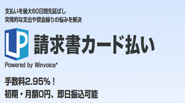 LP請求書カード払い