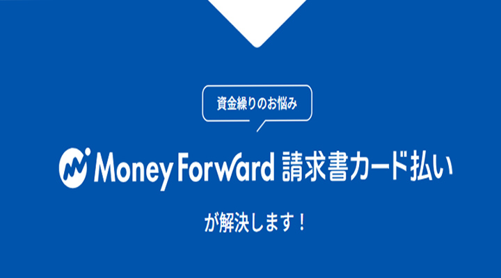 マネーフォワード 請求書カード払い