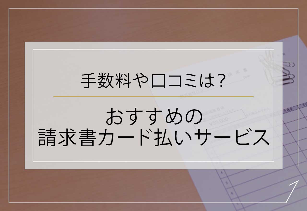 おすすめの請求書カード払いのアイキャッチ画像