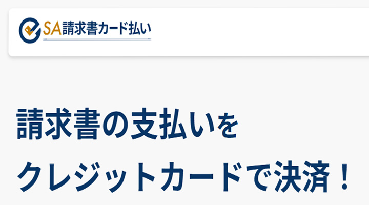 SA請求書カード払い