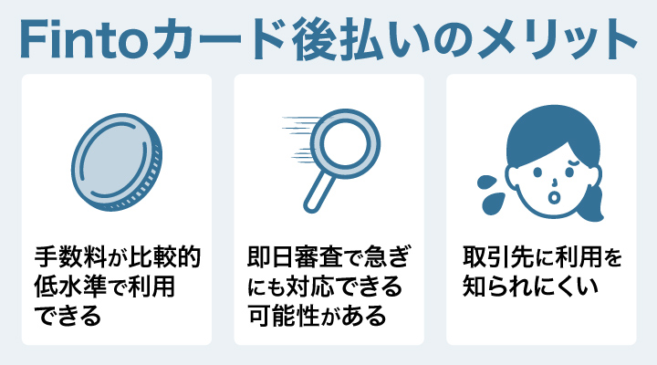 Fintoカード後払いの請求書カード払いに関するメリット画像