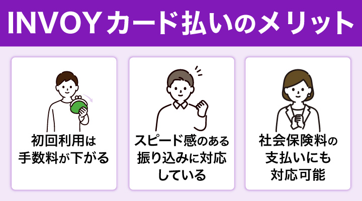 INVOYカードの請求書カード払いに関するメリット画像
