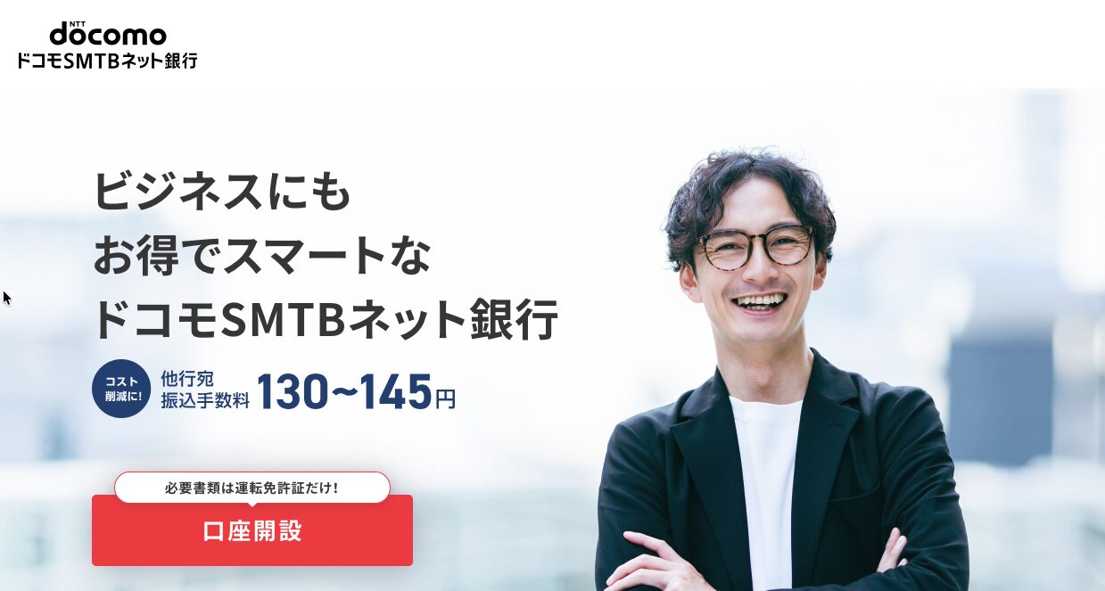 ドコモSMTBネット銀行 